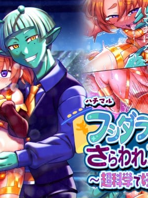[ハチマルエクストリーム (ハチマル)] フシダラ星人にさらわれたボク～超科学で妊娠すりゅ～