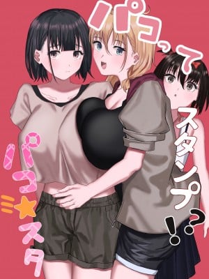 [りっぷ (さかたみ)] パコってスタンプ！？ パコ★スタ [中国翻訳] [DL版]