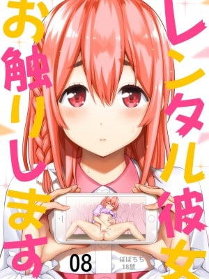 [ぽぽちち (八尋ぽち)] レンタル彼女お触りします08 (彼女、お借りします) [空気系☆漢化] [DL版]
