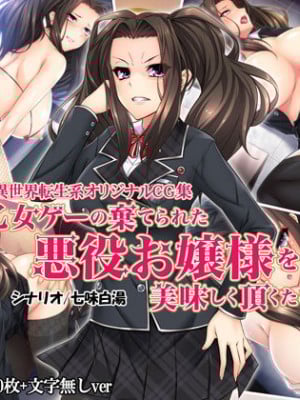 [Mケイフ] 乙女ゲーの棄てられた悪役お嬢様を美味しく頂くために [中国翻訳]