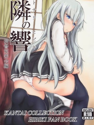 (C101) [つきたて工房 (白蜜モチ)] トナリノヒビキ (艦隊これくしょん -艦これ-)