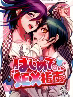 (SUPER29) [とぎじる (とぎ)] はじめてのSEX指南 (ダンガンロンパV3)