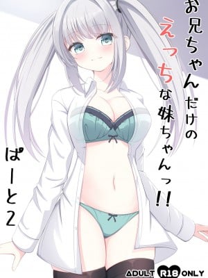 [Little Note (鈴梨れい)] お兄ちゃんだけのえっちな妹ちゃんっ!! 2 [DL版]