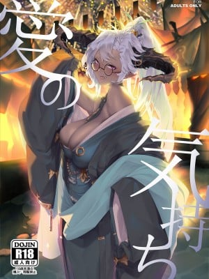 [肉世界 (伊翁)] 愛の気持ち (グランブルーファンタジー) [中国語] [無修正] [DL版]
