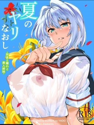 (同人誌) [水蓮の宿 (浅川)] 夏のヤリなおし -田舎とはなれと美人姉妹- (オリジナル)