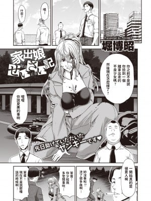 [堀博昭] 家出娘せいさい記 (家出女を拾ったら) [dadada12386中文翻譯 + 886重嵌] [無修正] [DL版]