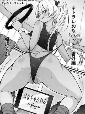 [蛹虎次郎] ネトラレおなぺっと メロンブックス特典4Pリーフレット はなちゃんねる ～after～ [不咕鸟汉化组]