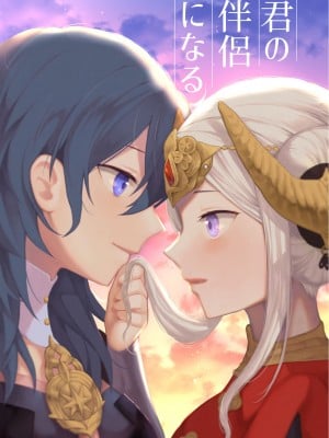 (C98) [Bird Forest (梟森)] 君の伴侶になる (ファイアーエムブレム風花雪月) [DL版]