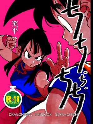 [HeyHey (笑平)] ちち・ち・ちち (ドラゴンボールZ) [DL版]