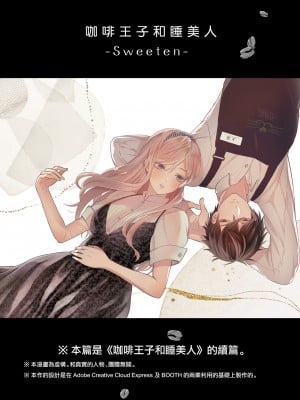 [ソラスタラソ (Meyto)] 珈琲王子とねむりひめ-Sweeten- [橄榄汉化组]