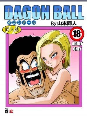 [山本同人] 18号とミスター・サ○ン!!性的戦闘! (ドラゴンボールZ) [無修大濕] [無修正]