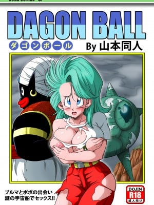 [山本同人] ブルマとポ○の出会い 謎の宇宙船でセックス!! (ドラゴンボールZ) [無修大濕] [無修正]