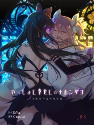 [Crazycat47、KeTsu] いっしょに幸せに☆ナルンダヨ_想和妳一起得到幸福 (魔法少女まどか☆マギカ) [中国語] [DL版]