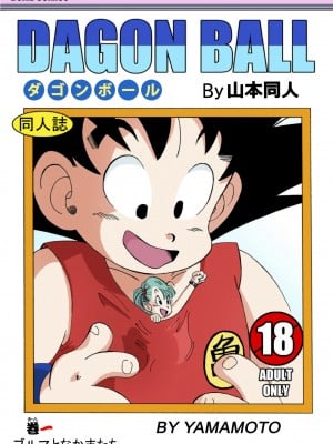 [山本同人] ブルマとなかまたち・クソクラエマヌケ・ (ドラゴンボール) [無修大濕] [無修正]