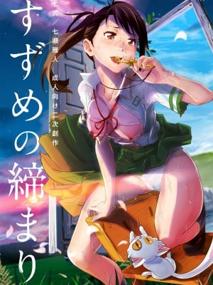 [七式 (七瀬雅人)] すずめの締まり (すずめの戸締まり) [DL版]