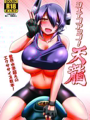[うらさざん (菅野孝典)] シェイプアップ！天龍 (艦隊これくしょん -艦これ-) [DL版]