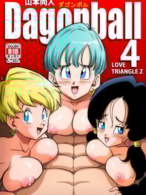 [山本同人] LOVE TRIANGLE Z PART 4 (ドラゴンボールZ) [無修大濕] [無修正]