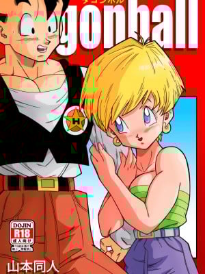 [山本同人] LOVE TRIANGLE Z PART 1 (ドラゴンボールZ) [無修大濕] [無修正]