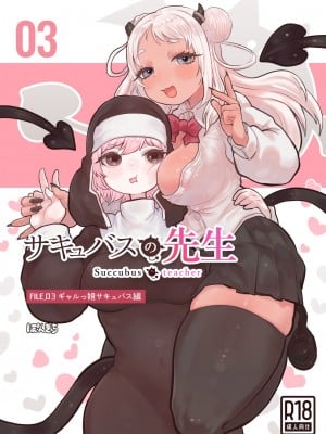 [ぽんきちの里 (ぽんきち)] サキュバスの先生 FILE.03【ギャルっ娘サキュバス編】｜魅魔的老师FILE.03「辣妹魅魔篇」