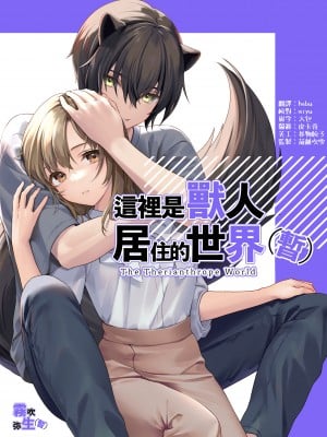 [シトラストラス (ぽんかじゅー)] ここは獣人の暮らす世界でした(仮) [雾吹弥生汉化组]