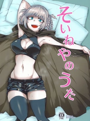 (C97) [BlueMage (あおいまなぶ)] そいねやのうた (よふかしのうた)