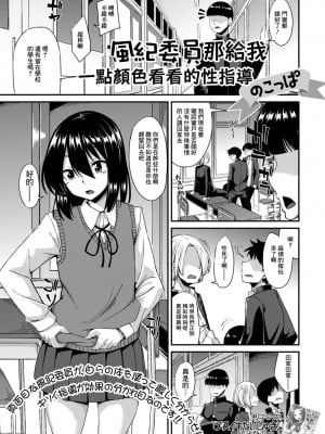[のこっぱ] 風紀委員のわからせ性指導[中国翻译]