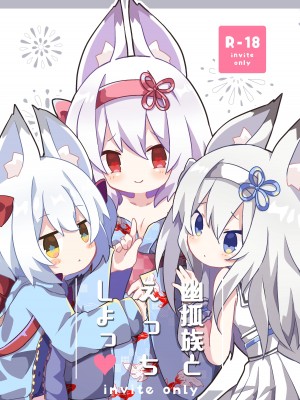 [かぷち屋 (ぷも、しあ)] 幽狐族とえっちしよっ♡ [DL版]