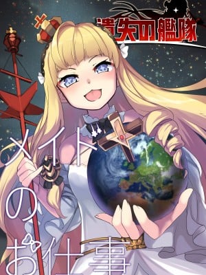 [亭風酒寺御] 遺失の艦隊： メイドのお仕事