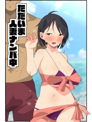 [モブモムNTR] ただいま人妻ナンパ中