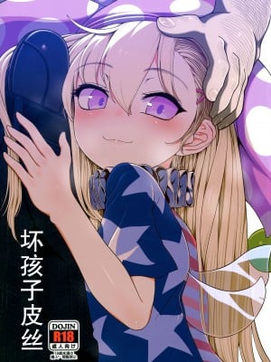 (C101) [やし屋 (YASSY)] 悪い子ピース (東方Project)[白杨汉化组]