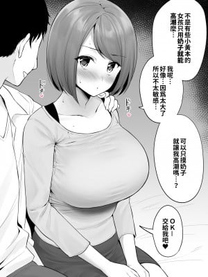 [ユエ] エロ漫画みたいな乳イキがしてみたくて女性用風俗に来ちゃった子｜想嘗嘗像Ｈ漫一樣用奶子高潮而來到女用風俗店的女孩 [巨乳星人個人漢化]