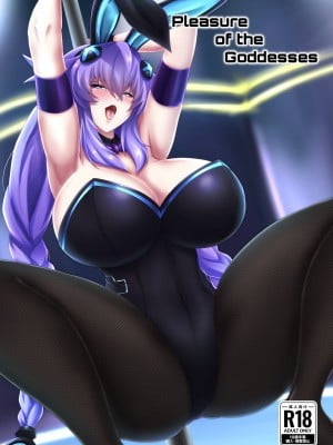 [シロブラウニー (せしろ)] Pleasure of the Goddesses (超次元ゲイム ネプテューヌ) [中国翻訳] [DL版]