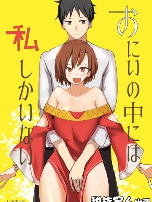 [唐模様 (カラ)] おにいの中には私しかいない [甜族星人出资x一只麻利的鸽子汉化]