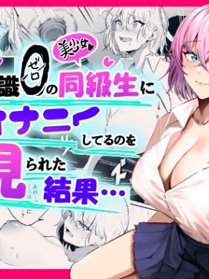 [パンナコッタなんてこった (ミツ季)] 性知識0の同級生に俺のオナニーを見られた結果… [中国翻訳]
