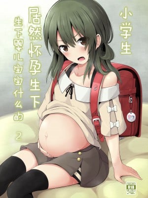 [んつぁてぃむん (yurarin)] 小〇生で妊娠して赤ちゃん産んじゃいました 2 [中国翻訳] [DL版]
