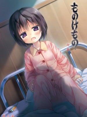 [ノラネコノタマ (雪野みなと)] ものけもの 六夜 [御所重嵌] [DL版]
