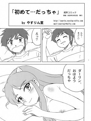(COMIC1☆21) [やすりん堂 (安麟太郎)] 初めて...だっちゃ (うる星やつら)