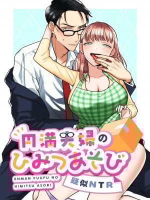 [たまごキッチン／桑井とみ]円満夫婦のひみつあそび～疑似NTR～ [橄榄汉化组]