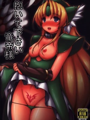 (C93) [電磁誘導 (村田電磁)] 抱いて下さい竜帝様 (聖剣伝説3) [中国翻訳]