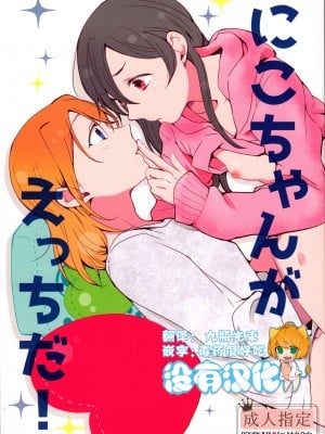 [沒有漢化] (C89) [しょぼコン (きたむらとおる)] にこちゃんがえっちだ! (ラブライブ!)