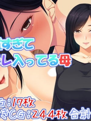 [ユウリコ] 愛が重すぎてちょっとヤンデレはいってる母[中国翻訳]
