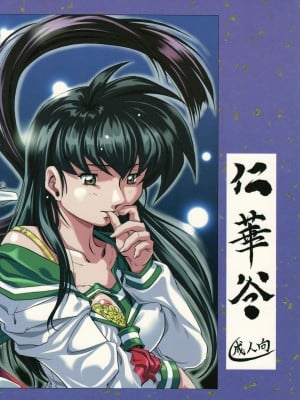 [仁華谷] 奈落の底 (犬夜叉)