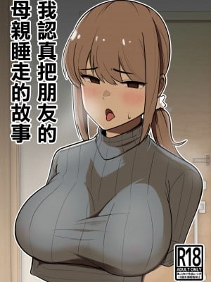 [敷布団カバー] 友達の母親を本気で寝取る話 [中国翻訳]
