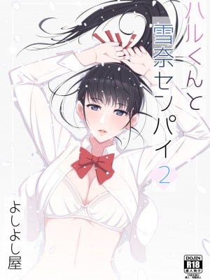 [よしよし屋]ハルくんと雪奈センパイ2