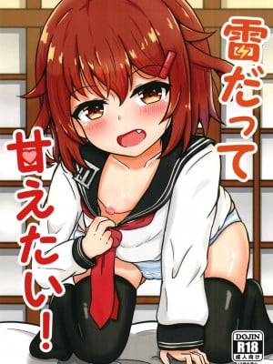 [五月日和 (あずまさつき)] 雷だって甘えたい! (艦隊これくしょん -艦これ-) [DL版]