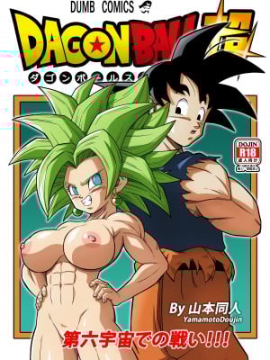 [山本同人] 第六宇宙での戦い!!! (ドラゴンボール超) [無修大濕] [無修正]