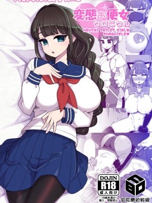 [昭和最終戦線 (はなうな)] 変態お便女クロニクル [一只麻利的鸽子汉化] [DL版]