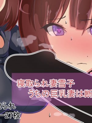 [ワンドワンド] 寝取られ妻雪子 うちの巨乳妻は断れない (オリジナル)