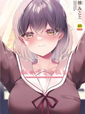 [櫁みこと] 私のすきなひと。 [DL版]