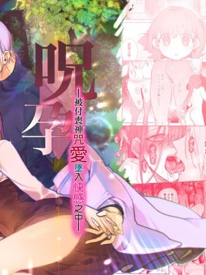 [イカげそ鯣 ／福]呪孕ー付喪神に呪い愛され快楽に堕チルー [橄榄汉化组]
